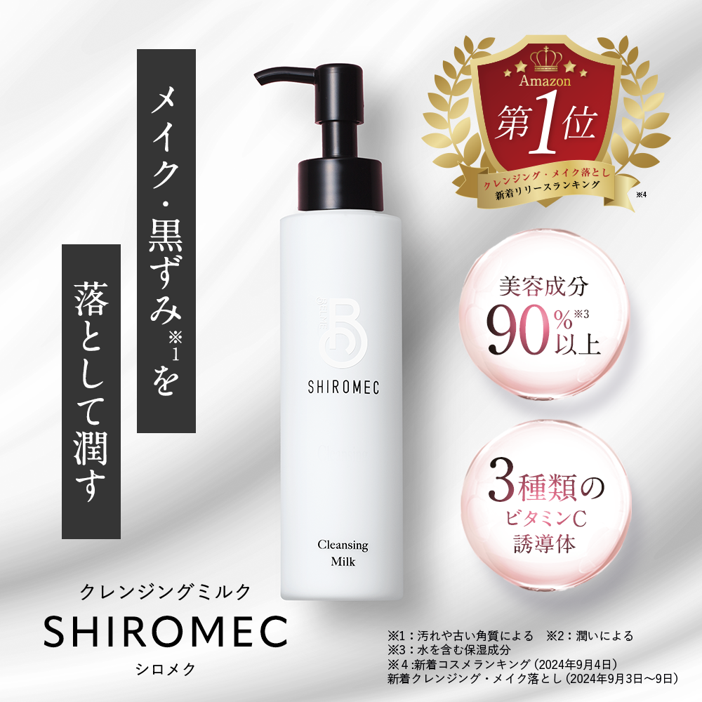 美容成分90%配合】BELME シロメク クレンジングミルク｜3種のビタミンC