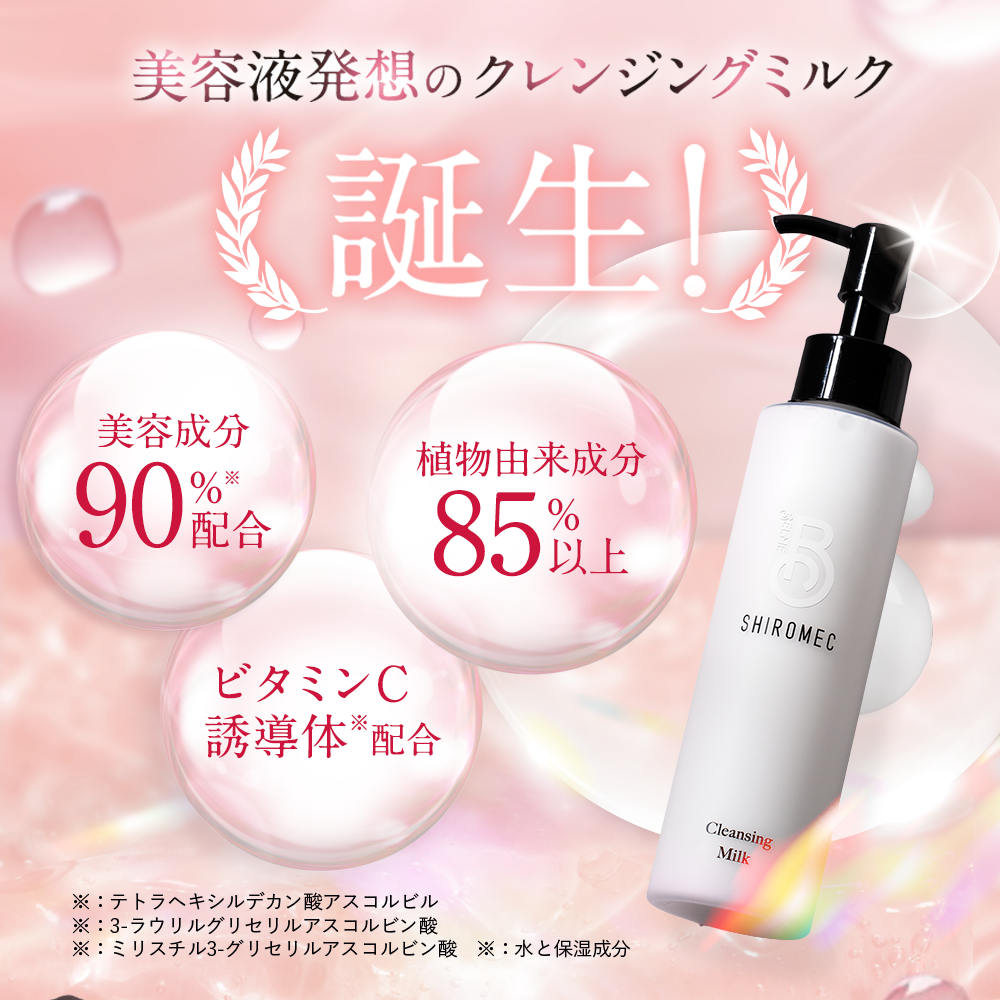SHIROMEC シロメククレンジングミルク