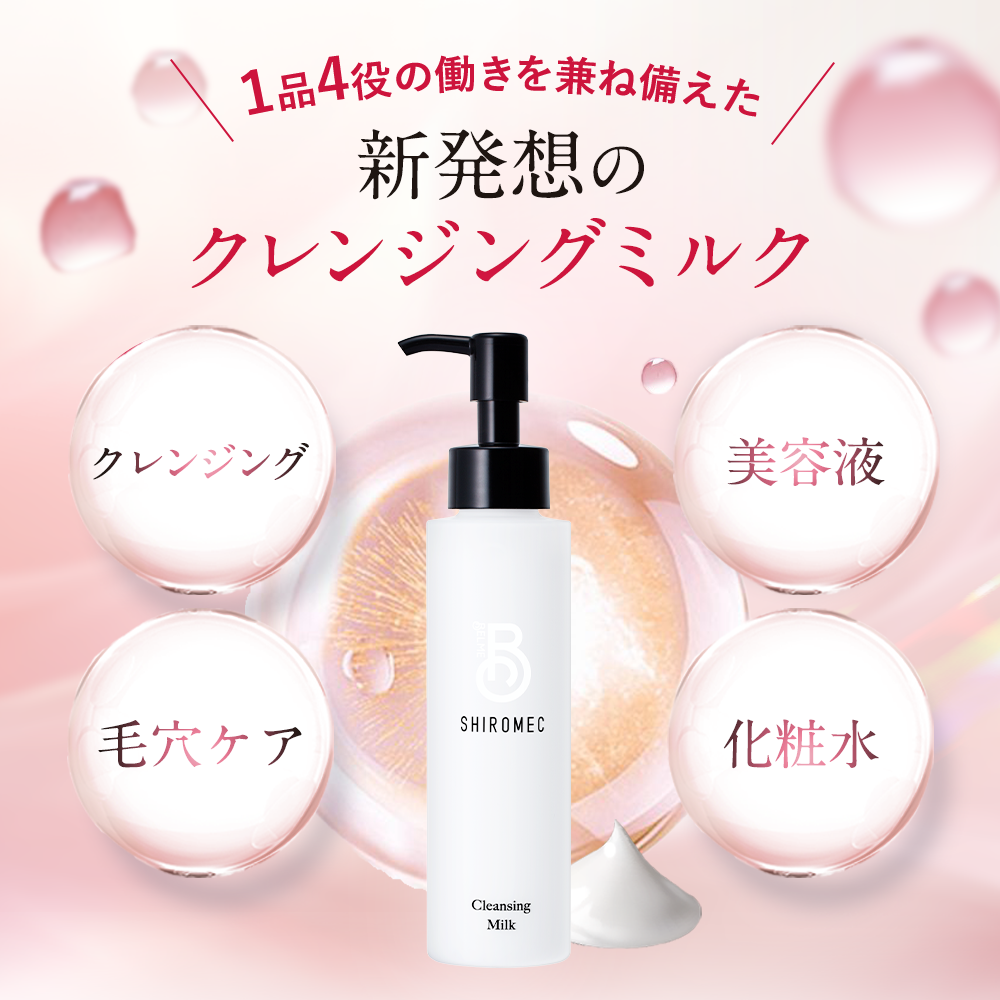 SHIROMEC シロメククレンジングミルク