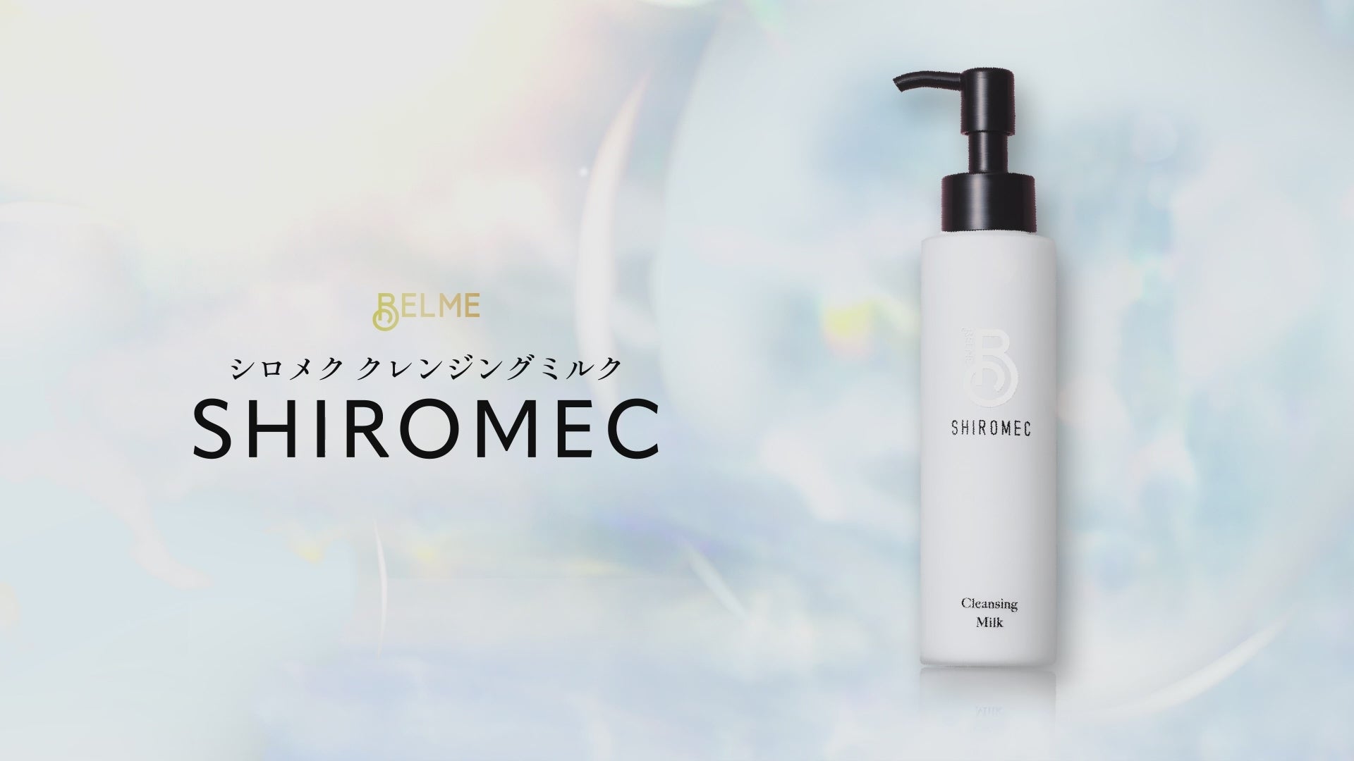 美容成分90%配合】BELME シロメク クレンジングミルク｜3種のビタミンC